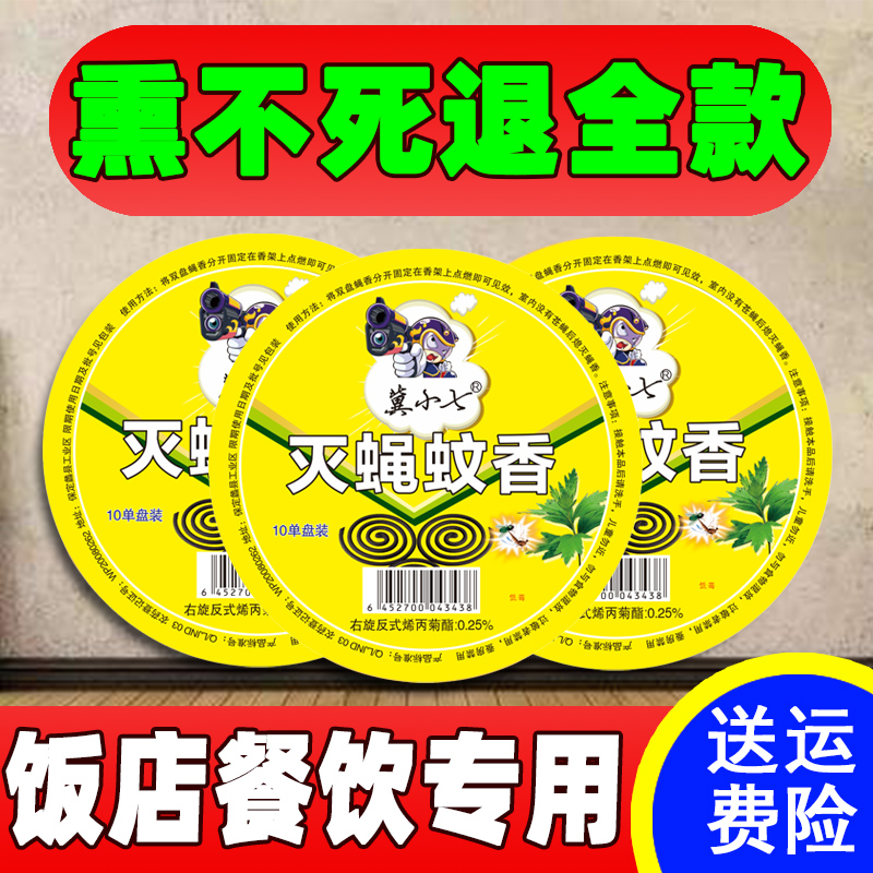 冀小七蝇香饭店专用苍蝇蚊香灭蝇香家用苍蝇香无味一闻死蚊非无毒 - 图0