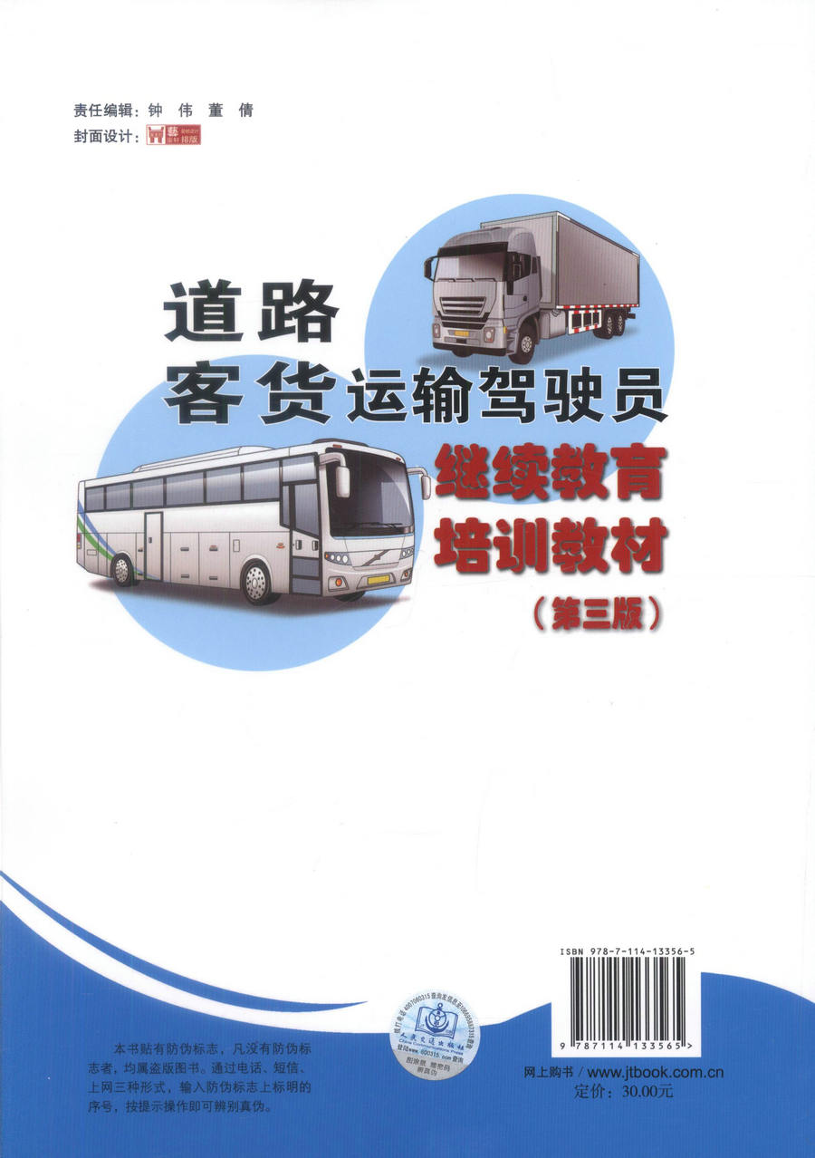 【人民交通】正版现货道路客货运输驾驶员继续教育培训教材(第三版)道路客货运输驾驶员本书编写组编著人民交通出版社股份有-图2