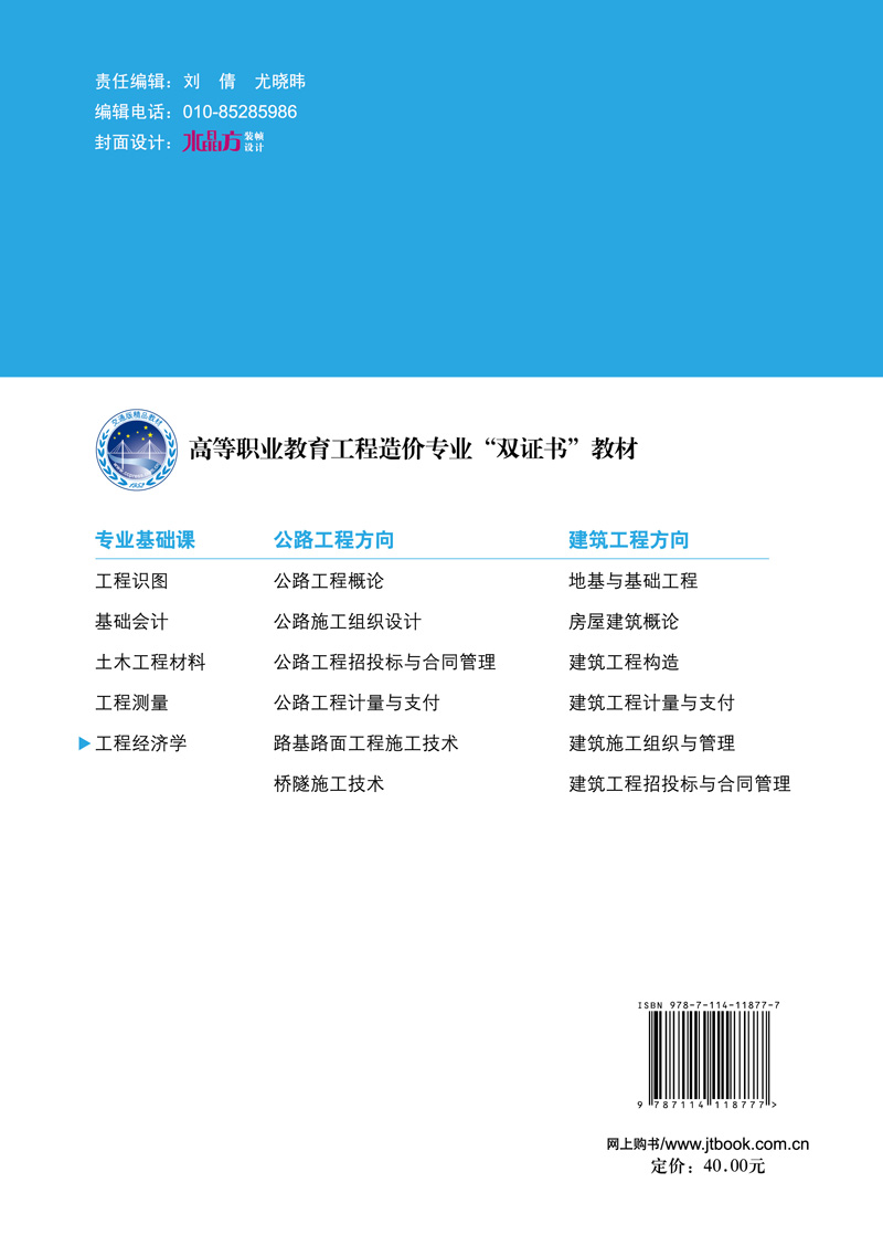 【人民交通】工程经济学高职教育工程造价“双证书”教材付淑芳任海萍主编-图0