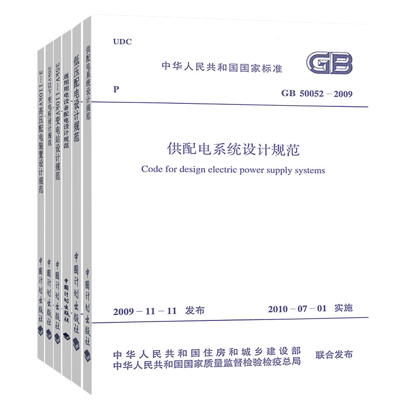 变配电系统设计规范共6本 GB50054低压配电设计规范 GB50052供配电系统设计规范通用用电设备配电 35KV~110KV变电站设计规范等-图0