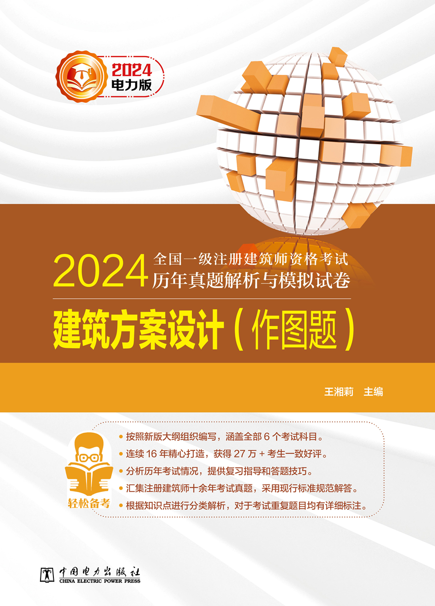 建筑方案设计(作图题) 2024年全国一级注册建筑师资格考试历年真题解析与模拟试卷 王湘莉 中国电力出版社 - 图0