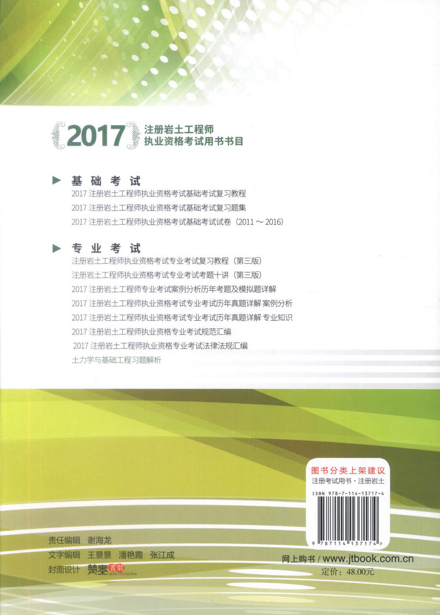 【人民交通】正版现货 土力学与基础工程习题解析 天锅培训系列丛书 注册岩土工程师考试微课程 赵心涛 编著 人民交通出版社 - 图2