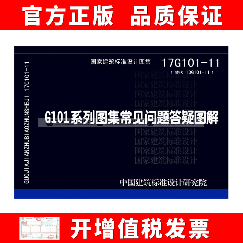 17G101-11 G101系列图集常见问题答疑图解 国标图集 中国建筑标准设计研究院 - 图0