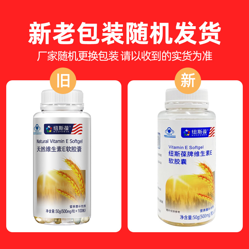 纽斯葆天然维生素E软胶囊 500mg/粒*100粒-图0