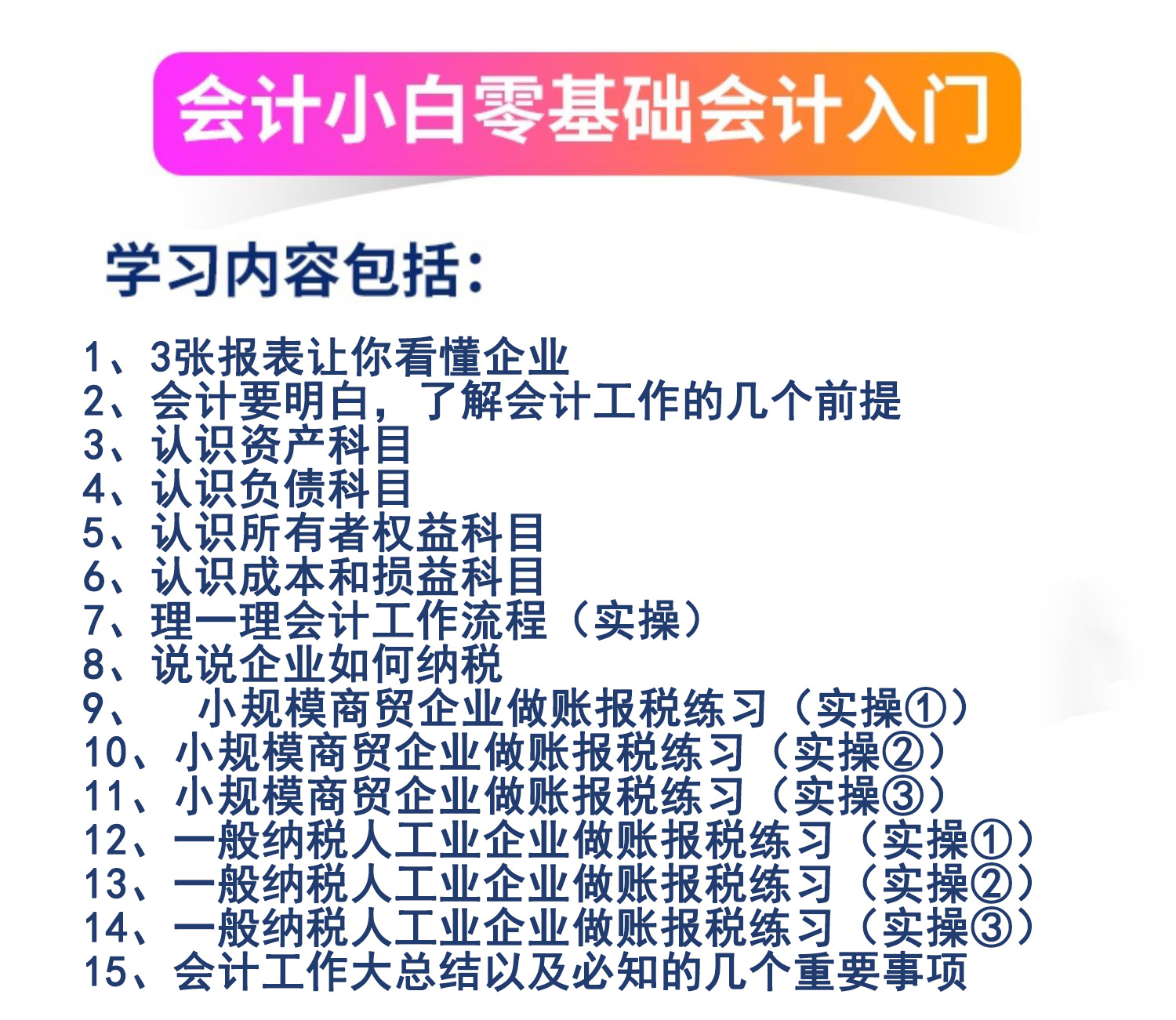 零基础会计小白纳税申报会计核算快速入门教程全盘做账出报表报税