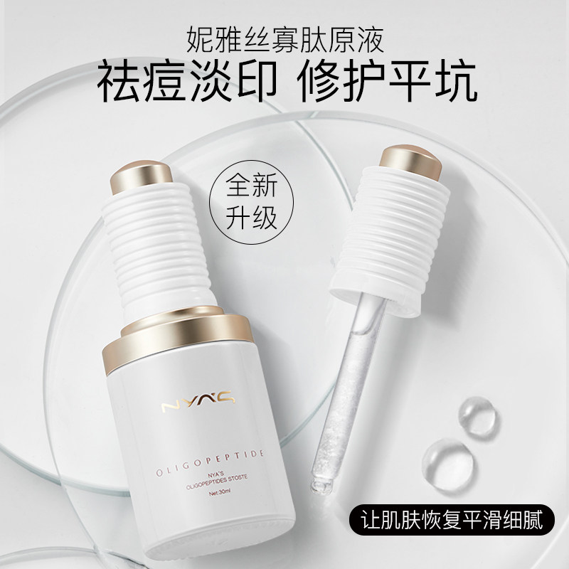 nyas妮雅丝祛痘寡肽淡化冻干粉 NYAS妮雅丝液态精华