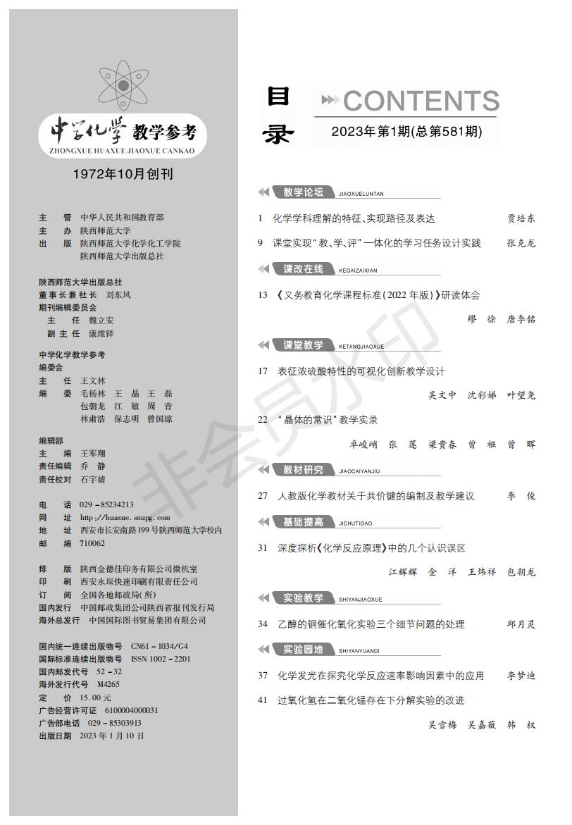 中学化学教学参考 上旬●高初中 2023年第1期 - 图0