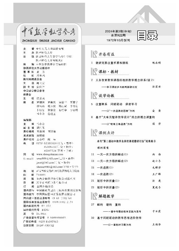 中学数学教学参考 中旬●初中 2024年第3期 - 图0