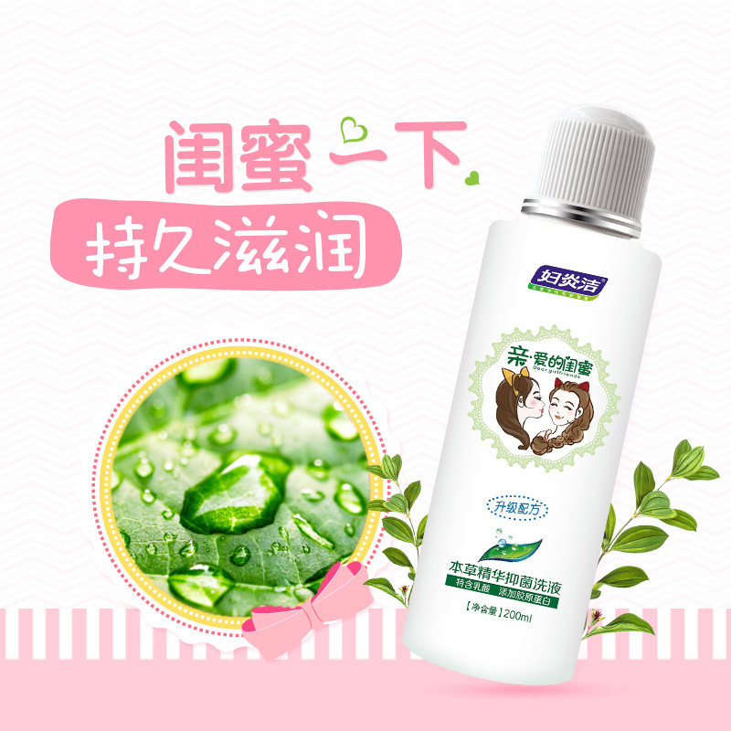 妇炎洁女性私处清洗液本草护理液 妇炎洁恒方私处洗液