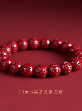 天然高含量紫金朱砂六字真言手链马年本命年红色男女情侣手串