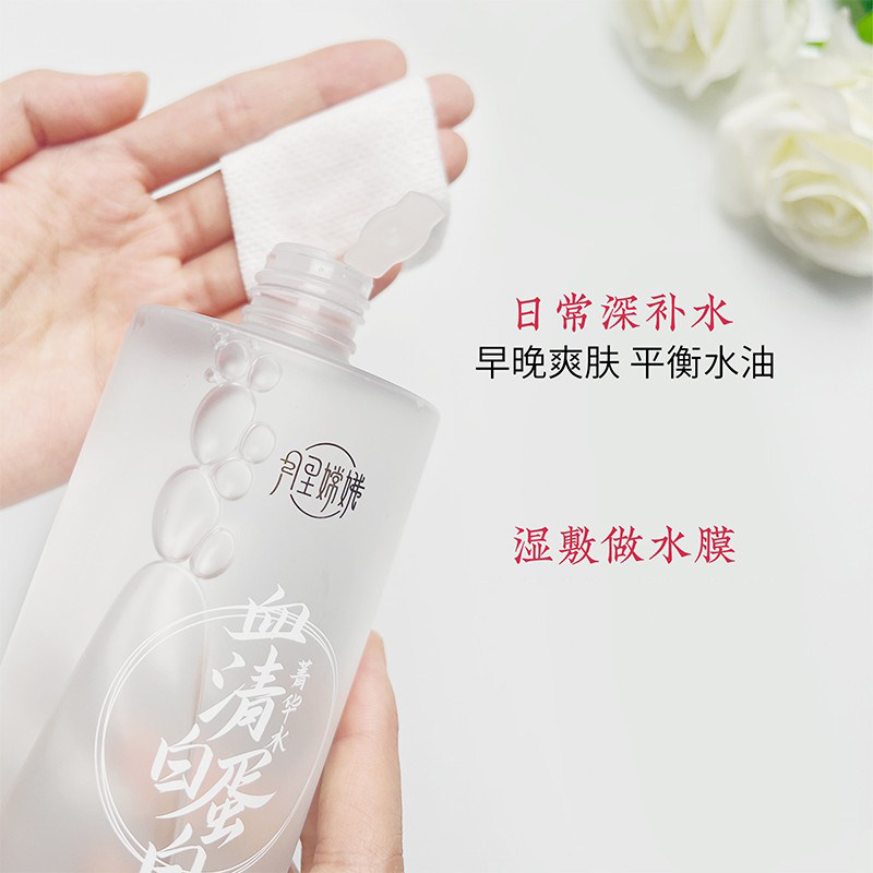 月里嫦娥精华水血清白蛋白爽肤水女湿敷水补水保湿化妆水国货之光