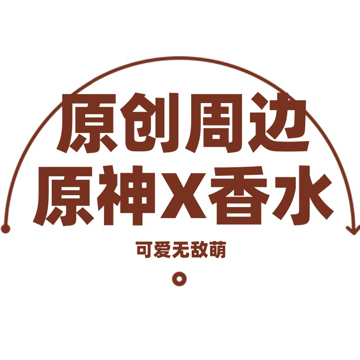 原创-抱枕香水二次元原神等身周边申鹤牛奶老婆体香持久除臭香氛 - 图3