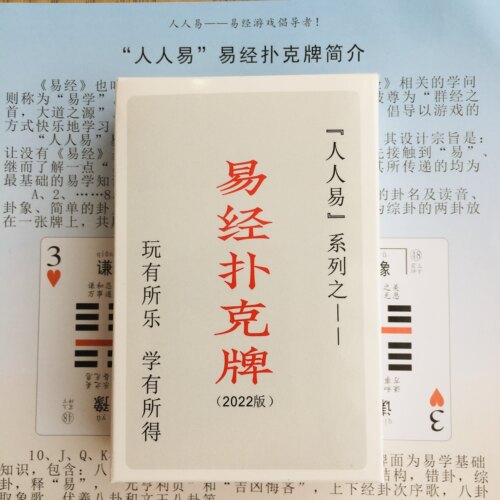 人人易系列易经扑克牌零基础入门学习牌能学周易六十四卦的扑克牌 - 图1