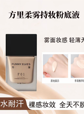 方里柔雾持妆粉底液24H不脱妆