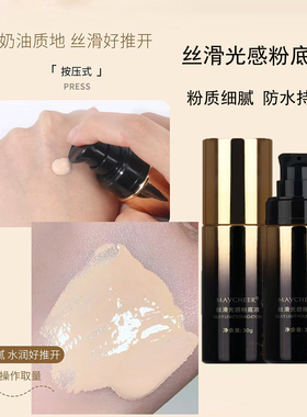 美茜儿丝滑光感粉底液持久遮瑕