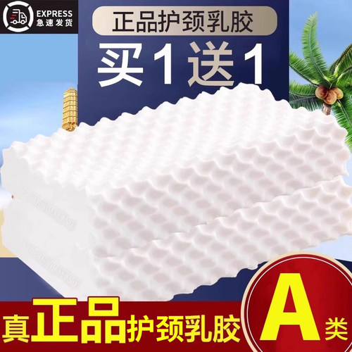 正品天然乳胶枕头护颈椎助睡眠睡觉专用硅胶橡胶枕芯一对家用 - 图0