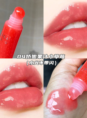 娇嫩果汁小草莓！水光镜面唇蜜水润保湿果冻感嘟嘟唇釉桃栗子红莓
