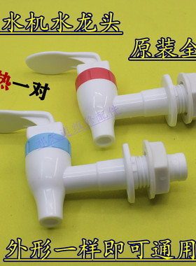 包邮通用饮水机水龙头冷热出水嘴  饮水机耐用外牙红蓝出水口水嘴