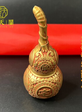 朱砂黄铜镇宅八卦葫芦摆件底部开口空心招财家居客厅卧室装饰收藏