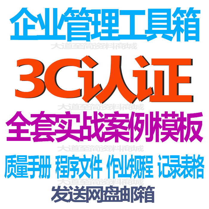 3C认证成套质量管理体系文件实战资料 独家发布 品质管理实战范本 - 图0