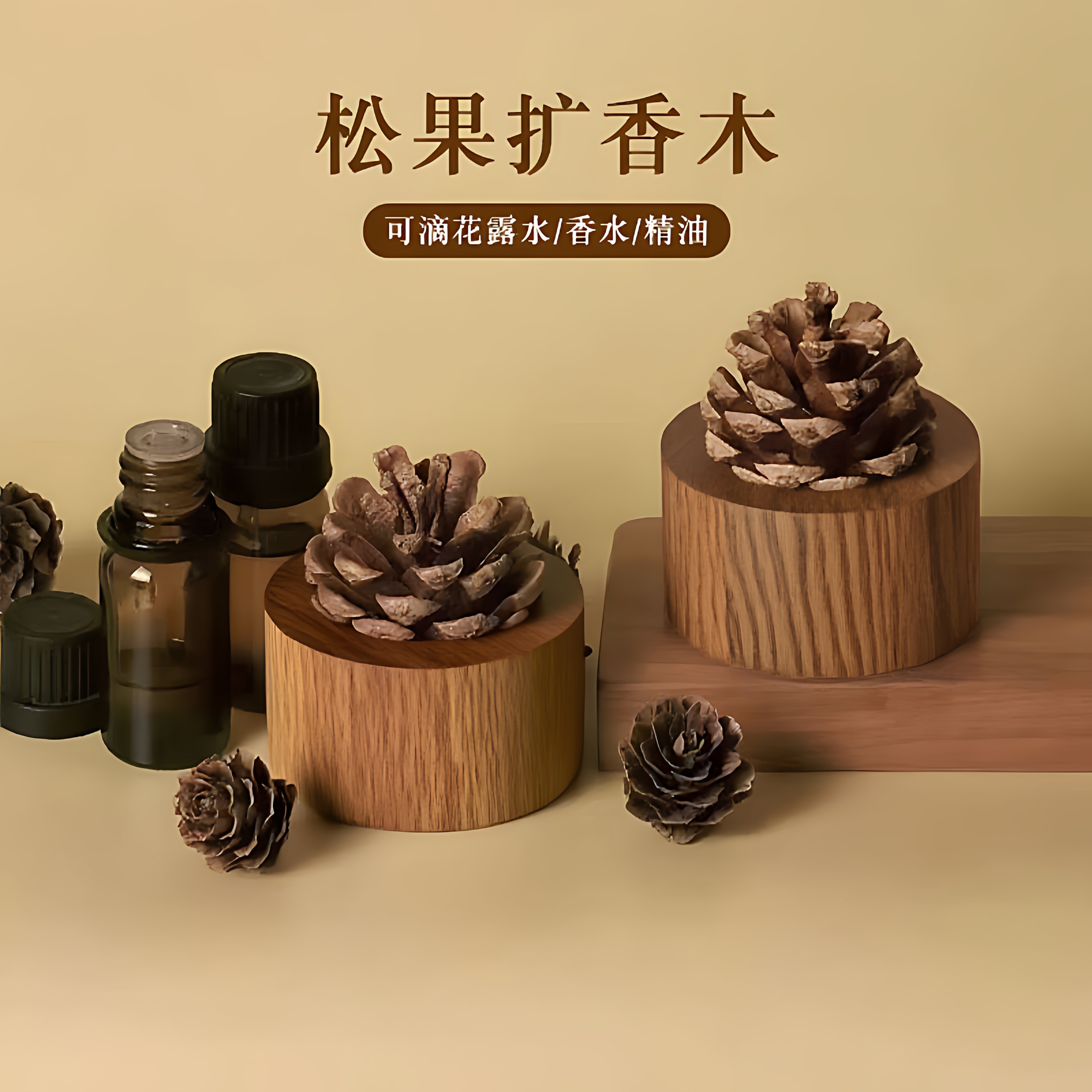 扩香木松果家用无火香薰精油卧室内持久装饰摆件扩香器车载挥发木,淘宝优惠券,粉丝福利购,淘宝优惠卷