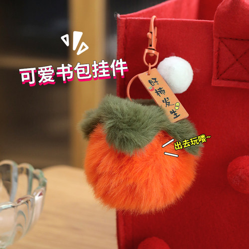 彷兔毛小柿子獭兔毛皮草毛球好事发生毛绒挂件汽车钥匙扣包包挂饰 - 图0