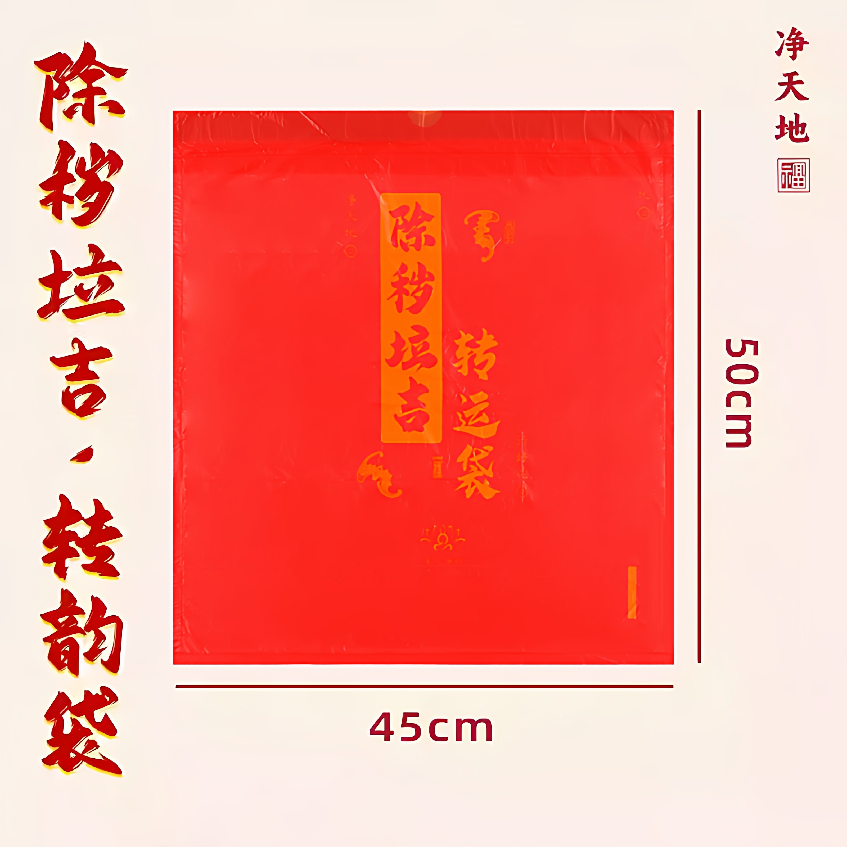 红色吉祥垃圾袋除秽拉吉转运塑料袋大号加厚家庭厨房提绳式免撕,淘宝优惠券,粉丝福利购,淘宝优惠卷