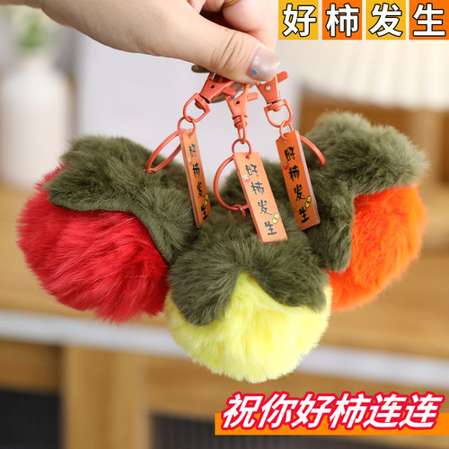 彷兔毛小柿子獭兔毛皮草毛球好事发生毛绒挂件汽车钥匙扣包包挂饰 - 图1