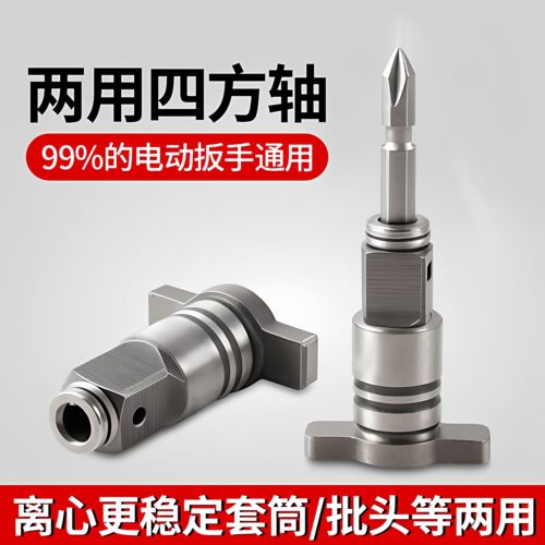 电动扳手转换头器两用四方轴改装批头钻头多用转接多功能配件大全 - 图1