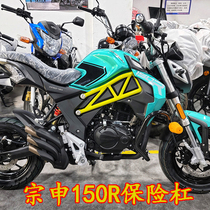 Suitable for Zonshin 150R Street car Insurance Rod Retrofit Accessories zs150-52 Anti-Fall Bar zs150-45A Guard Bar