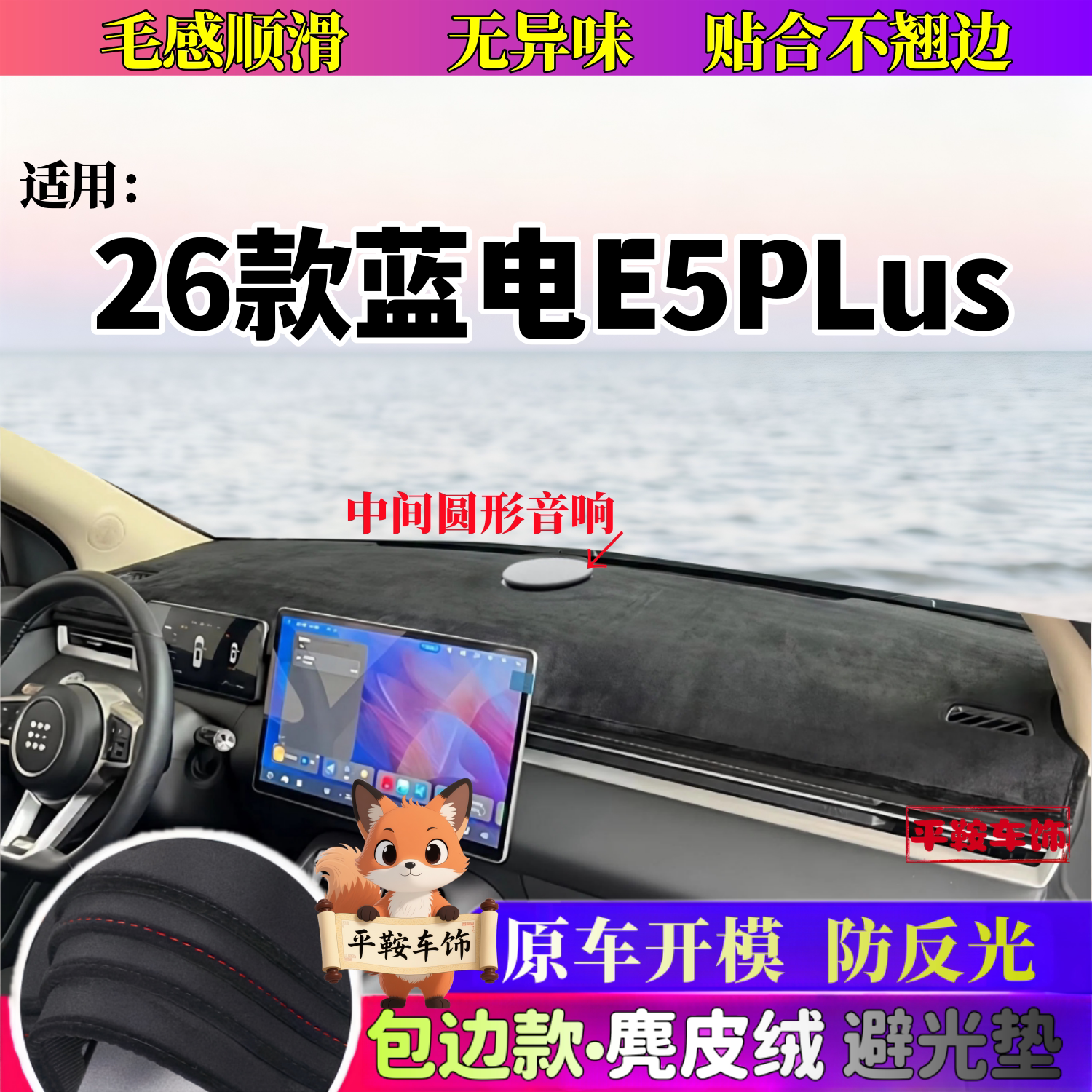 26款蓝电E5PLus仪表台防反光垫内饰改装遮阳垫中控台避光垫麂皮绒
