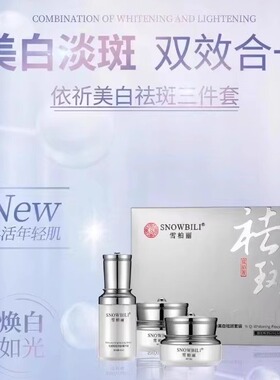 雪柏丽三件套美白祛斑提亮肤色