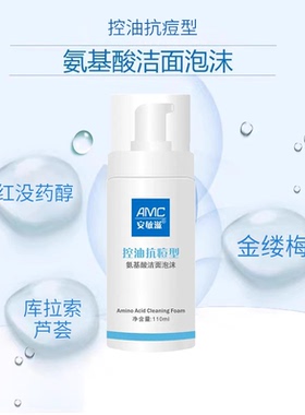 氨基酸控油泡沫安敏滋