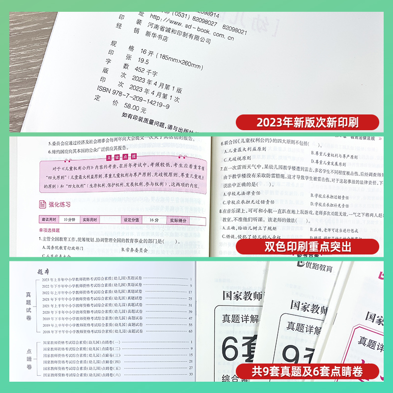 优路教资考试资料幼儿园2023年教师证资格用书国家教师证资格考试教材历年真题综合素质教育知识与能力搭粉笔中公山香教资 - 图1