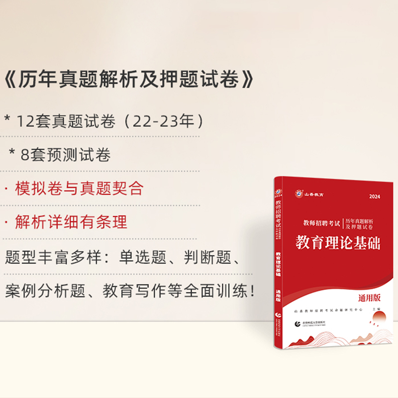 山香2024年教师招聘考试用书历年真题及押题试卷教育理论基础通用版中小学入编招教卷子通用河北山西河南山东湖南四川福建全国通用-图0