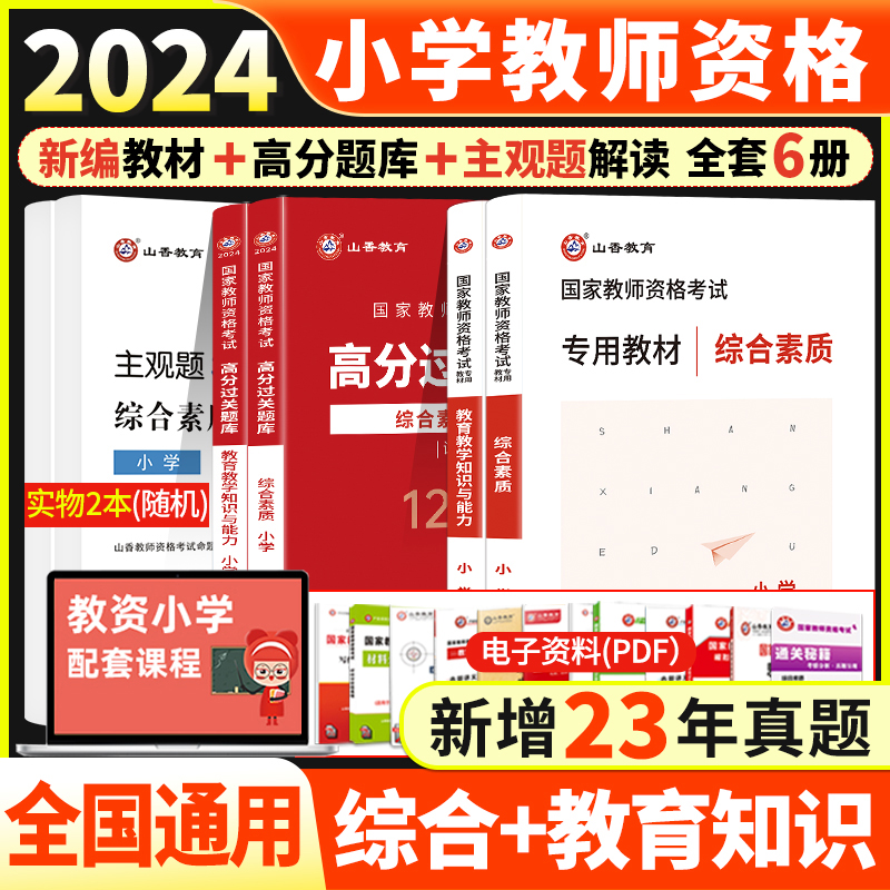 山香2024国家教师资格证小学综合素质教育教学知识能力综合素质面试技巧教材历年真题试卷预测卷必刷1200题库押题小学教资通关宝典 - 图3