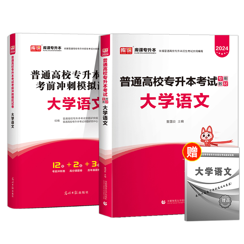 库课2024全国普通高校专升本考试大学语文教材考前冲刺模拟试卷历年真题汇编押题卷必刷题在校生统招升本帮总复习资料湖南浙江苏-图3