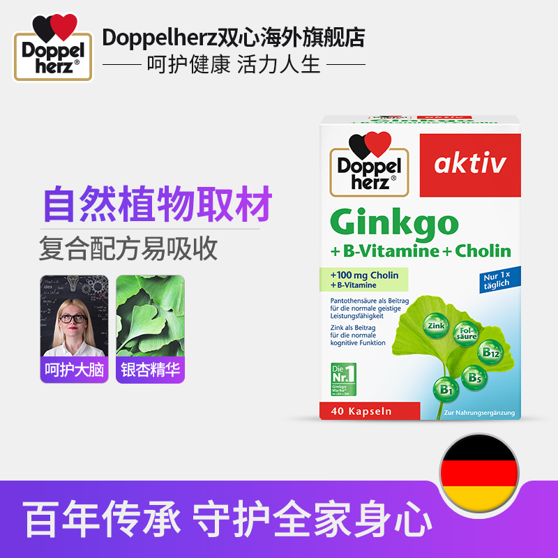 德国双心银杏精华胶囊40粒叶片提取物银杏叶进口记忆片助学习6盒 - 图1