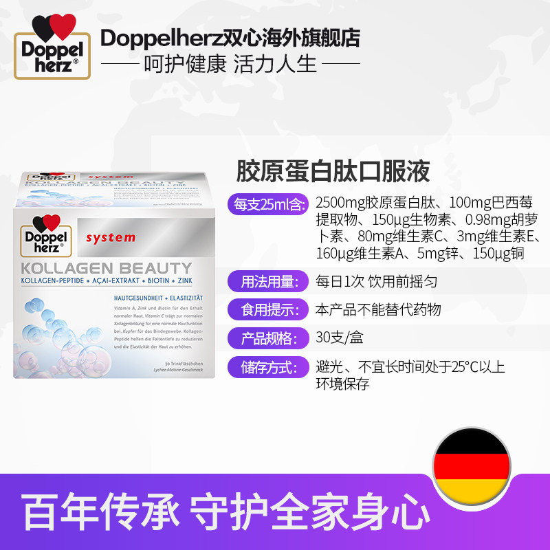 德国双心胶原蛋白肽 Doppelherz双心海外丽人海外膳补