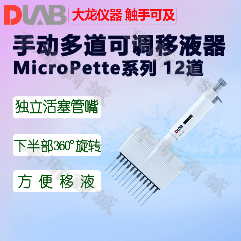 DLAB大龙移液器MicroPette手动8/12道可调移液枪0.5-10 50 300μl - 图0