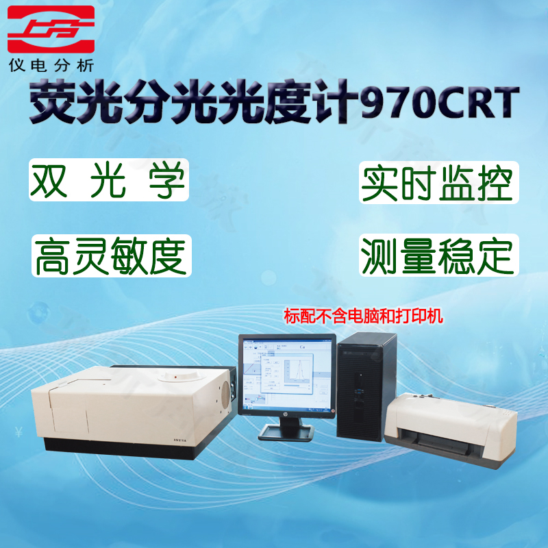 上海仪电分析930F荧光分光光度计960仪电上分原上海精科970CRT-图1