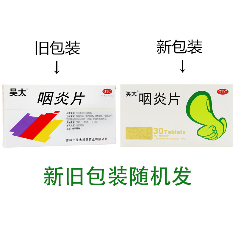包邮吴太0.26 g*30片/盒咽炎片 淄博新华大药房咽喉