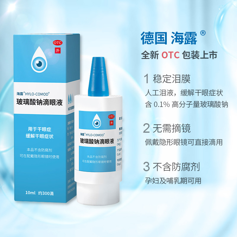 海露玻璃酸钠滴眼液10ml干眼症缓解 淄博新华大药房眼