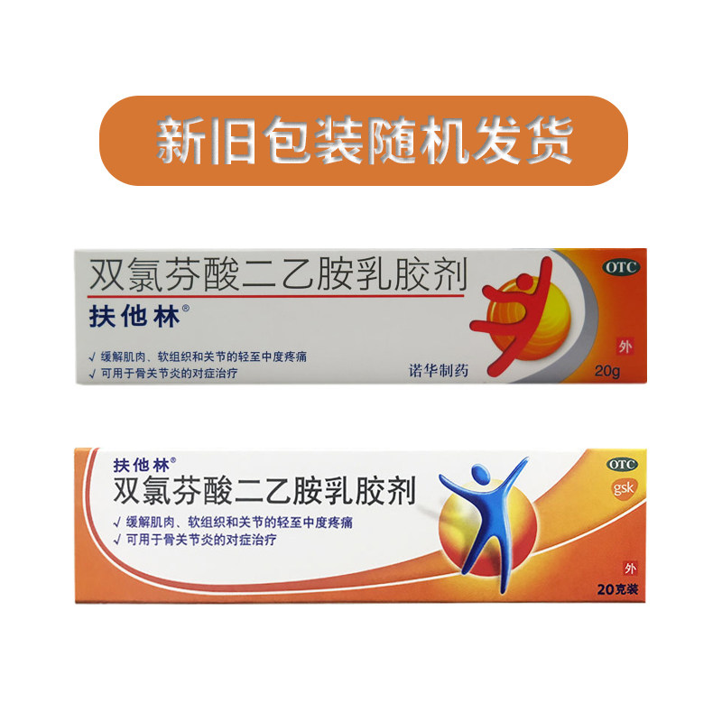 扶他林双氯芬酸二乙胺乳胶剂20g缓解肌肉软组织关节轻至中度疼痛_虎窝淘