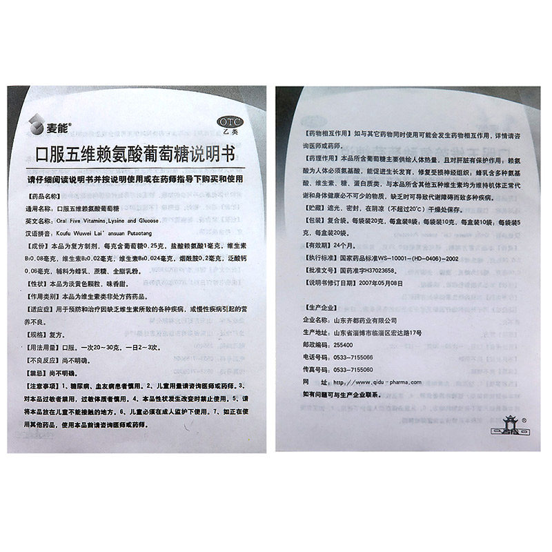 麦能口服五维赖氨酸葡萄糖20维生素 淄博新华大药房维矿物质