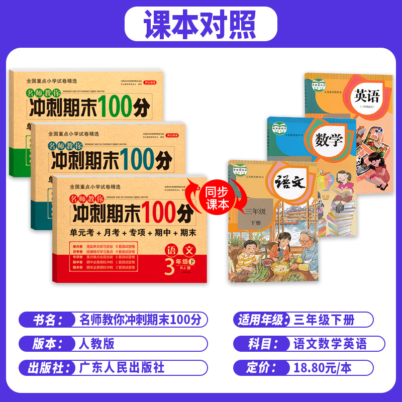 三年级下册试卷全套测试卷语文数学英语小学同步练习册人教版卷子小学生上学期单元期中期末冲刺100分训练教材一课一练专项题部编-图0