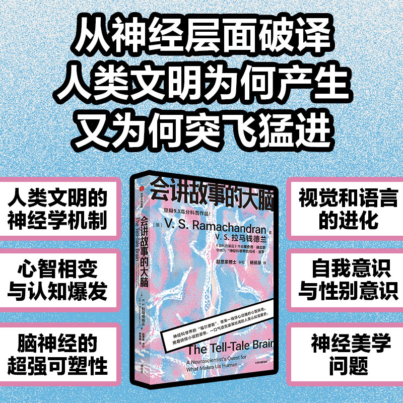 会讲故事的大脑 VS拉马钱德兰著 带来一场惊心动魄的心智探奇 - 图2