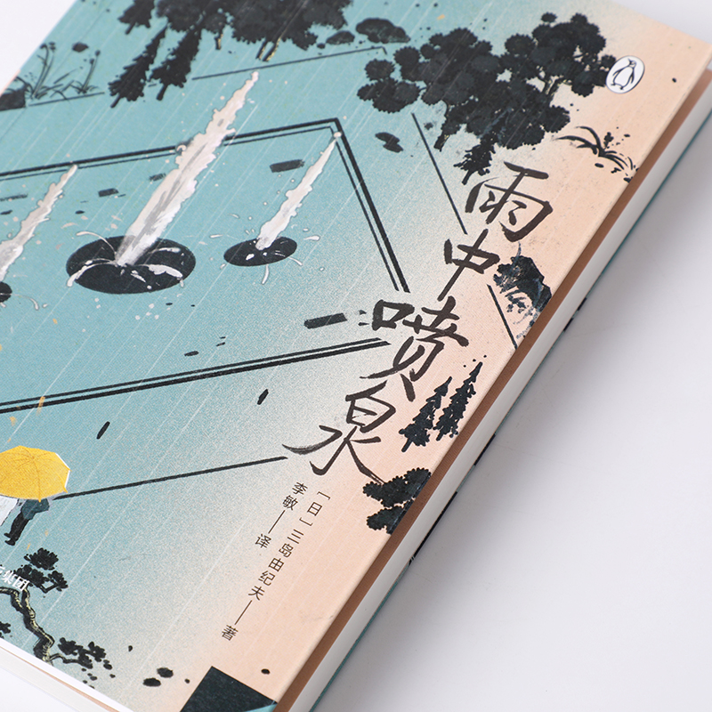 雨中喷泉 三岛由纪夫 著 小说 中信出版 - 图2