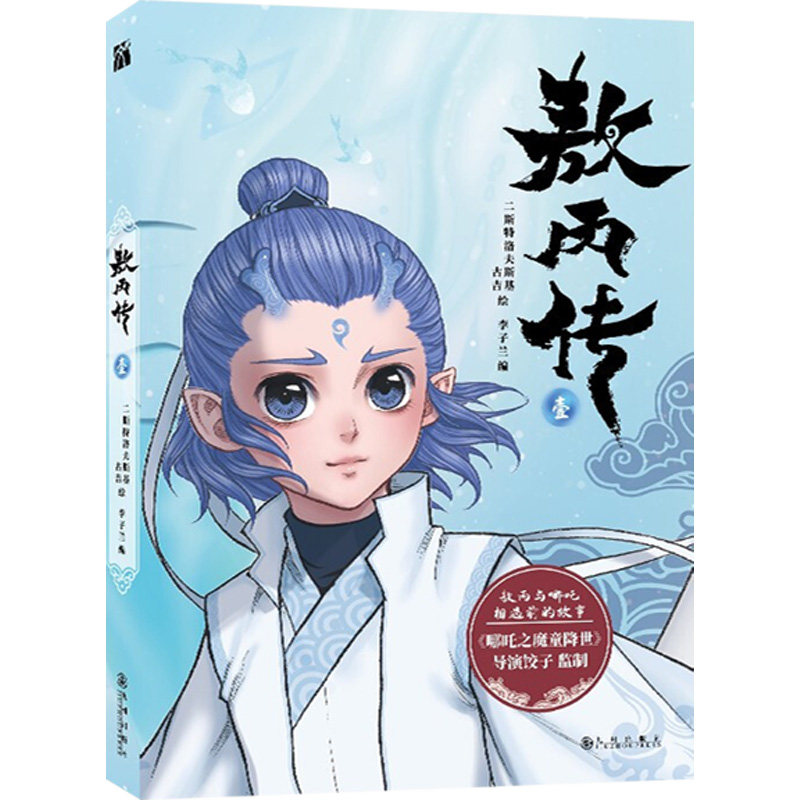 【赠书签+纸质镭射藏书票*6+超大海报+人物贴纸】哪吒三界往事+敖丙传 壹 套装2册 电影官方周边 敖丙敖光 电影支线番外 敖丙传2,淘宝优惠券,粉丝福利购,淘宝优惠卷