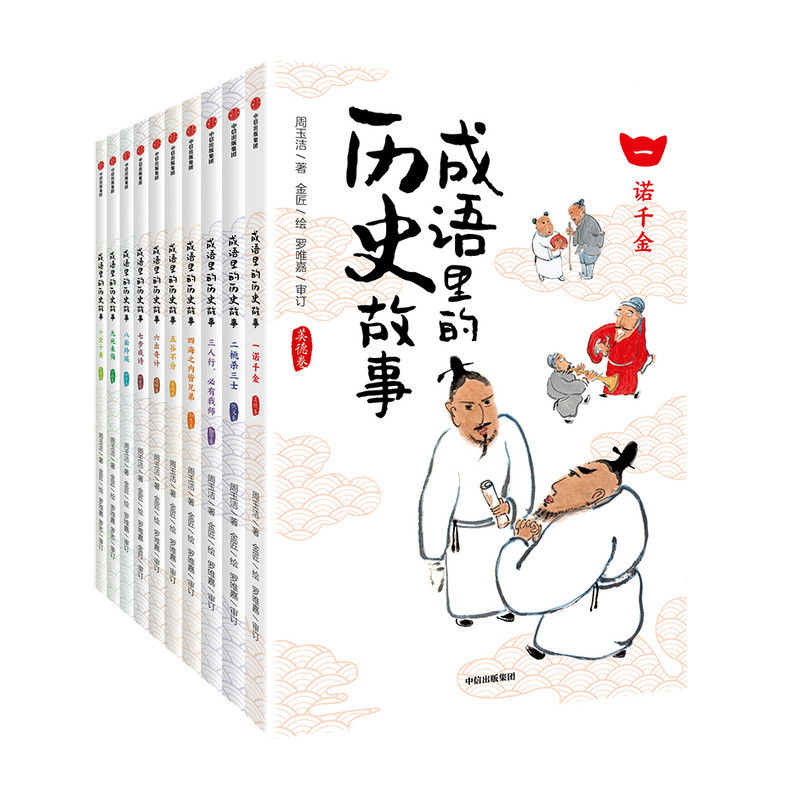 成语里的历史故事(全套10册)  中华成语典故7-12岁少儿语文知识 写给儿童的成语故事小学生趣味成语大全二三四五六年级